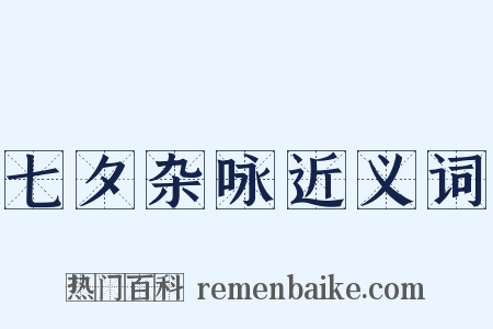 七夕杂咏近义词是什么意思的图片